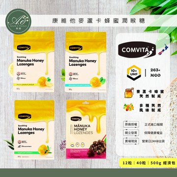 【Comvita 康為他】UMF10+ 麥蘆卡蜂蜜潤喉糖