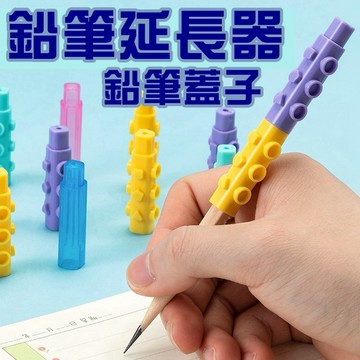 積木 筆蓋 防鉛筆盒髒 4入 筆套 筆帽 粗三角鉛筆 三角鉛筆可用 鉛筆延長 粗鉛筆蓋 鉛筆蓋 防滾動 可拼接