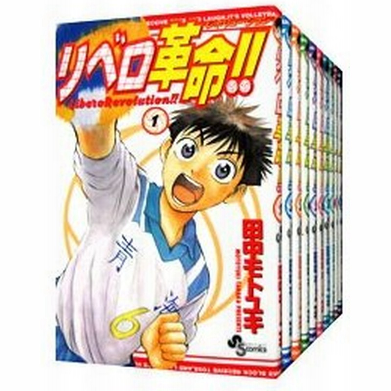 リベロ革命 全１３巻セット 田中モトユキ 通販 Lineポイント最大0 5 Get Lineショッピング