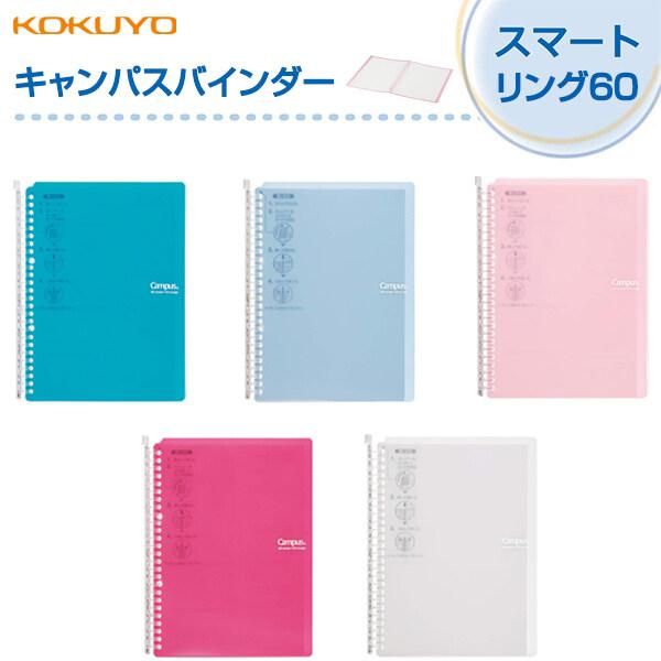 kokuyo コクヨ キャンパスバインダースマートリング60 B5縦 26穴