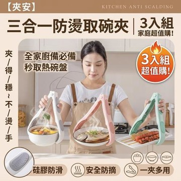 【夾安】三合一防燙取碗夾 3入組 矽膠防滑 一夾多用不掉落