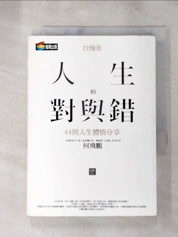 【書寶二手書T2／財經企管_LL6】自慢8:人生的對與錯--44則人生體悟分享_何飛鵬