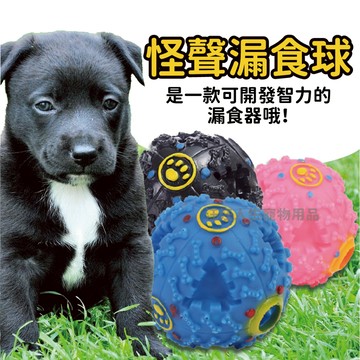 怪叫球 漏食球 寵物益智玩具 發聲玩具 漏食玩具 寵物玩具 狗狗玩具 寵物玩具球 寵物球 耐咬玩具