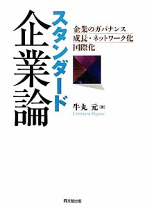  スタンダード企業論 企業のガバナンス・成長・ネットワーク化・国際化／牛丸元