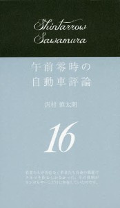 午前零時の自動車評論 16 沢村慎太朗