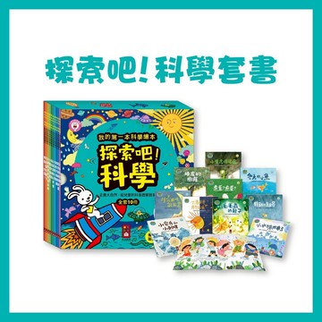 【手上拿書】 探索吧!科學套書(全套10冊)-我的第一本科學繪本 風車 科普知識 敲開自然大門