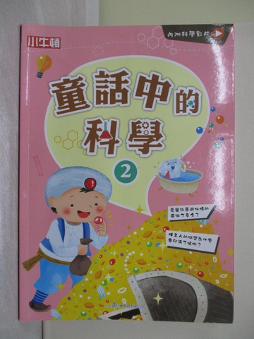 【書寶二手書T1／少年童書_Y7R】童話中的科學2_小牛頓科學教育有限公司編輯團隊