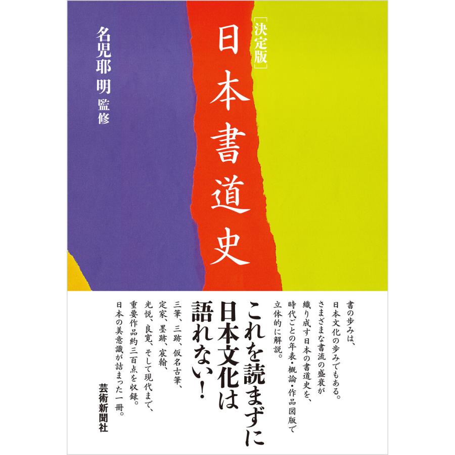 決定版 日本書道史 電子書籍版   監修:名児耶明