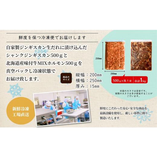 ふるさと納税 北海道 池田町 北海道焼肉セット(山幸シャンクジンギスカン・北海道産牛甘辛ヤンニョムMIXホルモン 合計1キロ)