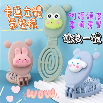 【MoMo媽咪】台灣出貨 卡通便攜折疊梳子 隨身迷你梳子 兒童小氣囊折疊梳子 鏡子二合一氣墊梳