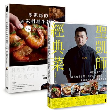 聖凱師食譜二書：聖凱師的居家料理小教室+聖凱師經典菜