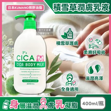 [日日好物]日本KUMANO熊野油脂-P's CICA虎頭積雪草植萃滋潤身體乳400ml/瓶(全身保養護膚霜,手足潤澤滋養精華乳,關節粗糙處修護乳霜,肌膚水潤乳液)