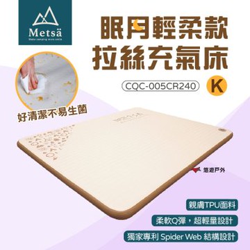 【Metsa 米特薩】眠月輕柔款- K號 CQC-005CR240 悠遊戶外