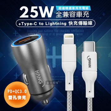 HANG 25W金屬頭 PD+QC雙孔快充車充頭+PD20W Type-C to Lightning 傳輸充電線(100cm)