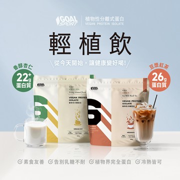 goal sport輕植飲 - (豆漿紅茶/香醇杏仁)500g純素 減糖 完全蛋白 無乳糖