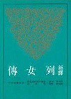 新譯列女傳（二版）[二手書_良好]
