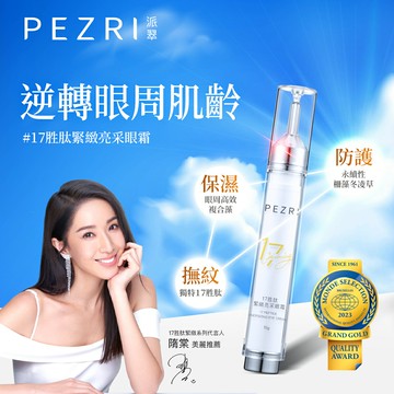 17胜肽緊緻亮采眼霜 15g(即期良品，效期:2026.6月)-PEZRI派翠｜【海昌派翠 美麗健康生活館】