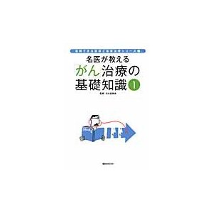 講談社 名医が教える がん 治療の基礎知識 日本医師会