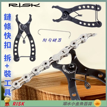 DG 拆卸+安裝 自行車鏈條快扣工具 RISK快扣夾 自行車鍊條 快扣鉗 截鏈鉗 鏈條快拆工具 快扣工具 魔術扣 勾鏈器