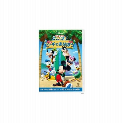 ミッキーマウス クラブハウス ビーチであそぼう Dvd 通販 Lineポイント最大get Lineショッピング
