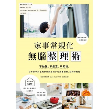 家事常規化，無腦整理術_Readmoo 讀墨電子書