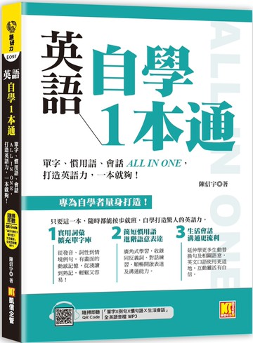 英語自學1本通：單字、慣用語、會話ALL IN ONE，打造英語力，一本就夠！（附贈：隨掃 即聽「單字X例句X慣句語Ｘ生活會話」全英語音檔 QR Code）