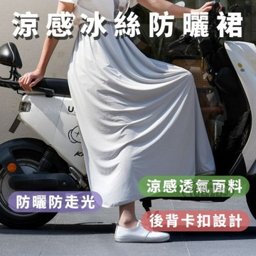 【台灣出貨】涼感冰絲機車防曬裙 機車遮陽裙 防曬裙 騎車防曬 圍裙 機車圍裙 防走光 騎車防曬 防風裙 機車防曬裙