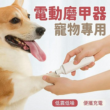 Pawbby 寵物電動磨甲器 電動磨甲器 寵物磨甲器 狗狗指甲剪 寵物指甲剪 寵物指甲