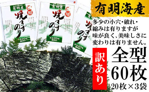 BD197有明海産 焼のり 全型60枚（20枚×3袋）