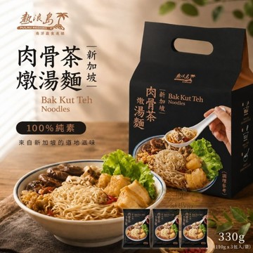 【今晚饗吃】新加坡最道地風味 熱浪島-肉骨茶燉湯麵330g-純素