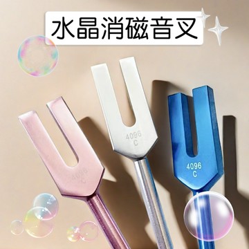 【現貨】音叉 淨化水晶 消磁水晶 冥想 消磁 能量共振 消磁工具