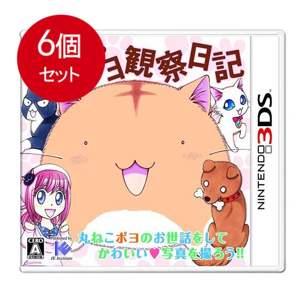 6個まとめ買い ポヨポヨ観察日記(通常版) 3DS 送料無料 × 6個セット