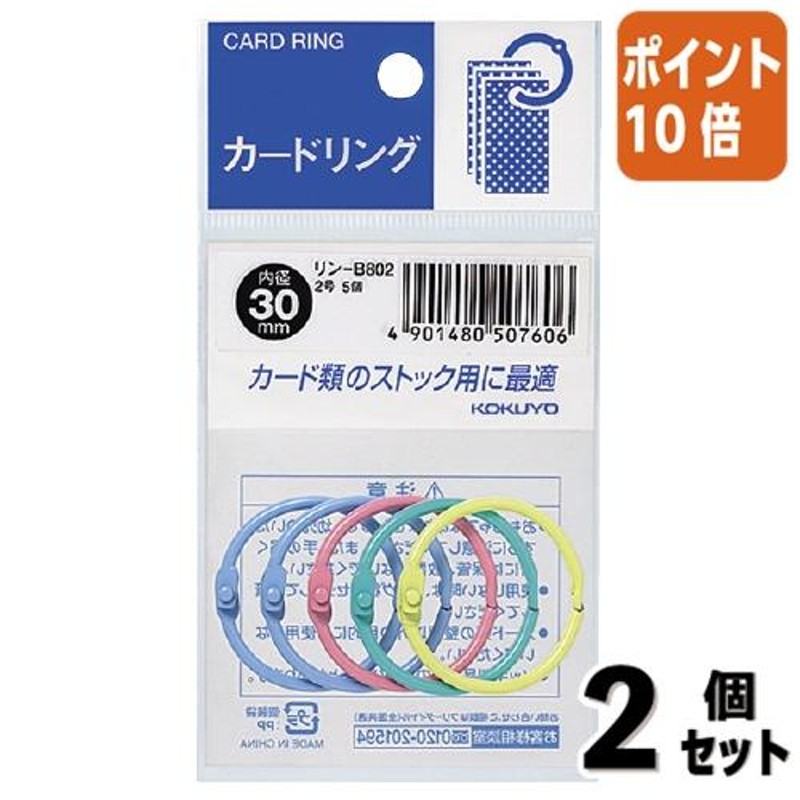 □２点セット☆ポイント10倍□コクヨ カードリング パック入 ２号×５個