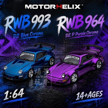 MOTORHELIX 1/64 保時捷 Porsche RWB 993 964 電鍍紫 電鍍藍 911 合金模型車 小車