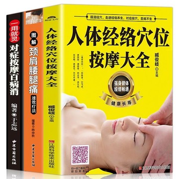 【墨香書苑】3冊 人體經絡穴位按摩大全 圖解勁肩腰腿痛 速效療法 對症按摩百病消 簡體中文