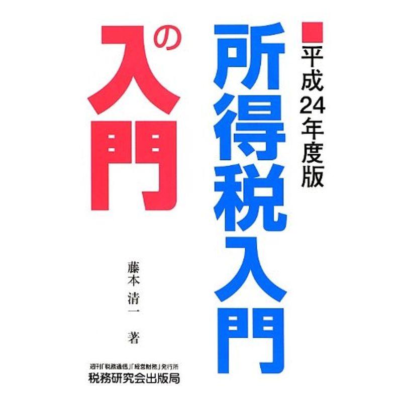 所得税入門の入門〈平成24年度版〉 (-)