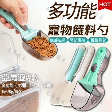 寵物飼料勺 多功能飼料鏟 食物鏟 飼料量勺 狗飼料 貓飼料 貓糧勺 罐頭勺 撞色飼料勺 飼料勺