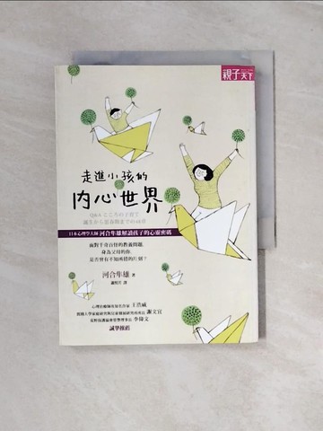 【書寶二手書T4／家庭_UT4】走進小孩的內心世界_蕭照芳, 河合隼雄