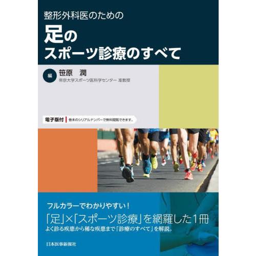 整形外科医のための足のスポーツ診療のすべて