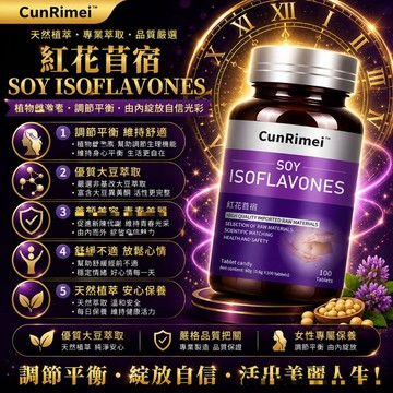 Cunrimei品牌大豆异/黄/酮+红花苜宿锭 植物/雌/激素 100粒 高含量 3年保质期 更/年/期 熟/龄女性伴侣