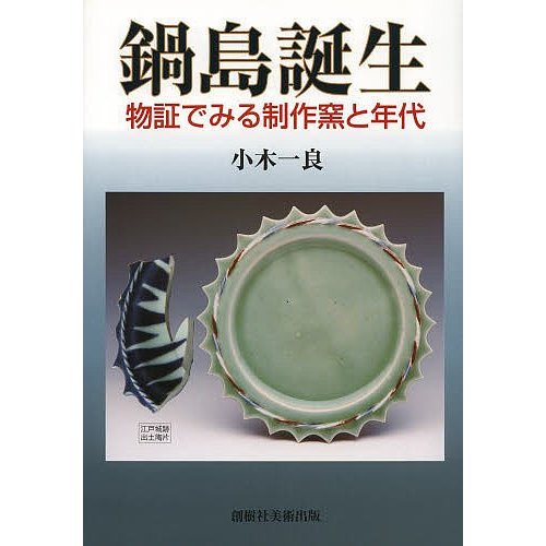 鍋島誕生 物証でみる制作窯と年代