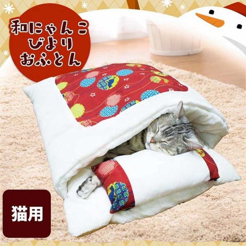 ペットベッド 犬ベッド 犬用ベッド カドラー かわいい おしゃれ にゃんこびより おふとん ドギーマンハヤシ あったか 防寒 通販 Lineポイント最大0 5 Get Lineショッピング