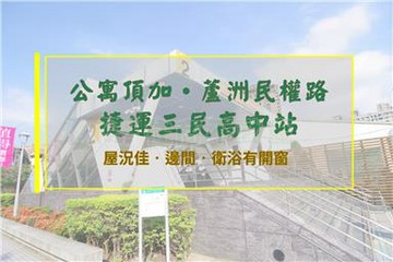三民高中站｜邊間5+6｜新北市蘆洲區民權路