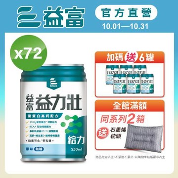 益富 (加碼送6罐)益力壯給力 優蛋白高鈣配方-原味無糖 250ml*24入*3箱