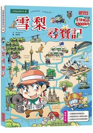 雪梨尋寶記