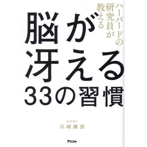 ハーバードの研究員が教える脳が冴える33の習慣 川崎康彦 著