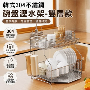好拾選物 韓系304不鏽鋼雙層碗盤瀝水架45.5cm｜導流接水盤 餐具架 杯架 大容量