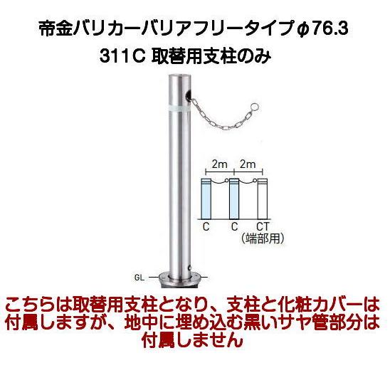 帝金バリカー 311C取替支柱 バリアフリーステンレス製上下式バリカー