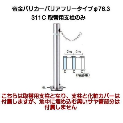 帝金バリカー 311C取替支柱 バリアフリーステンレス製上下式バリカー76.3mm（上下式車止めバリアフリータイプクサリ内蔵型交換用ポール）  LINEショッピング