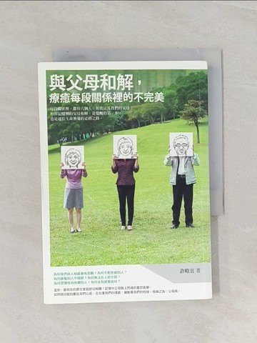 【書寶二手書T1／親子_Q83】與父母和解，療癒每段關係裡的不完美_許皓宜